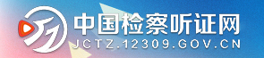 水富-中國檢察聽證網.jpg